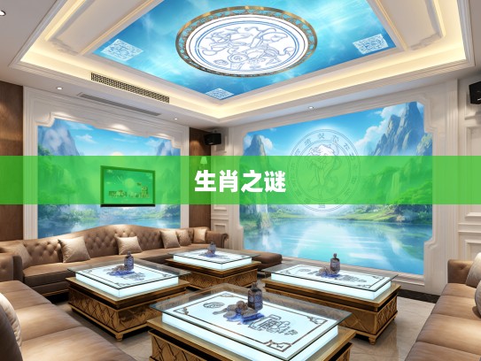 探寻生肖之谜,心如古井生肖的静谧悠远象征意义揭秘 探寻生肖之谜,心如古井生肖的静谧悠远象征意义揭秘