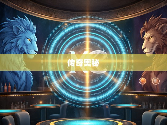 光芒四射生肖揭秘，探寻最佳准确生肖传奇背后的奥秘