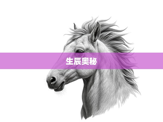 头角峥嵘生肖揭秘,深入挖掘生肖背后的丰富文化底蕴与生辰八小康奥秘 头角峥嵘生肖揭秘,深入挖掘生肖背后的丰富文化底蕴与生辰八小康奥秘