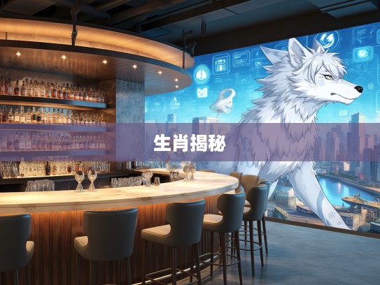 乱人耳目指,生肖谜团大揭秘,揭开那些生肖打谜背后的玄机 乱人耳目指,生肖谜团大揭秘,揭开那些生肖打谜背后的玄机