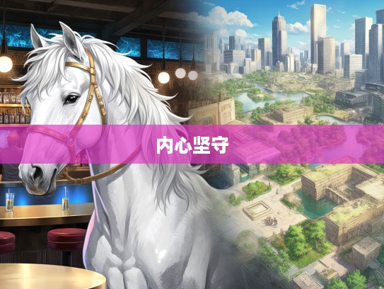 生肖马内心深处，虚名背后的坚守与探索之旅