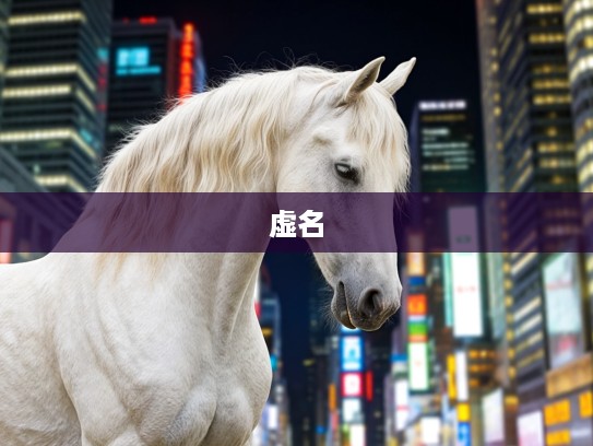 名噪一时的骏马,揭秘虚名在外的马之悲鸣 名噪一时的骏马,揭秘虚名在外的马之悲鸣