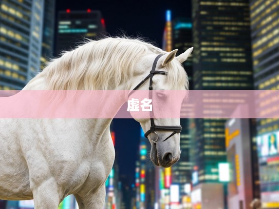 名噪一时的骏马,揭秘虚名在外的马之悲鸣 名噪一时的骏马,揭秘虚名在外的马之悲鸣