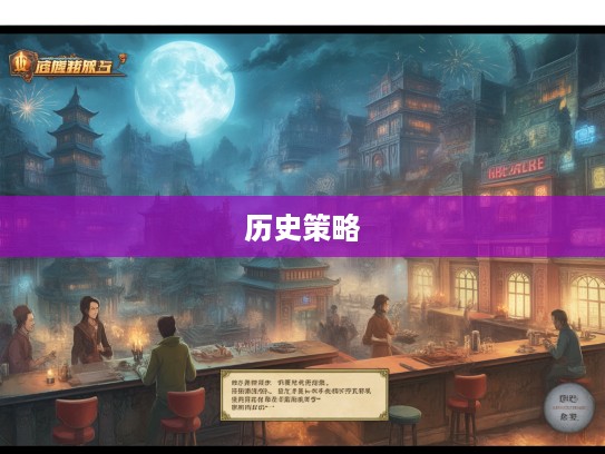 乱世烽烟中的神秘生肖之谜,揭秘历史打一生肖的乱人耳目策略 乱世烽烟中的神秘生肖之谜,揭秘历史打一生肖的乱人耳目策略