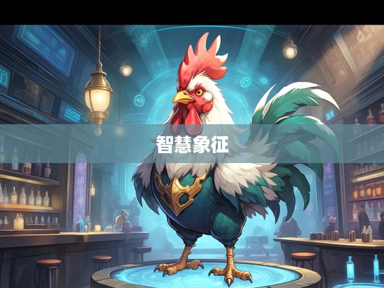 蠢若木鸡生肖鸡传奇,揭秘生肖鸡的智慧与象征 蠢若木鸡生肖鸡传奇,揭秘生肖鸡的智慧与象征