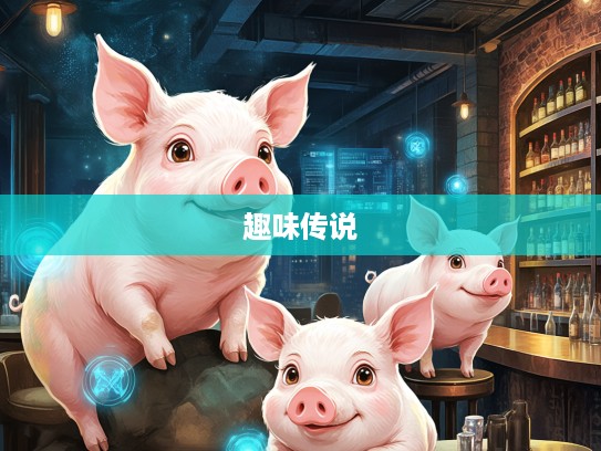 蠢若木鸡之谜，揭秘生肖猪背后的趣味传说与最佳生肖之谜