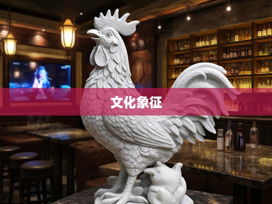 蠢若木鸡生肖揭秘，探寻古代生肖文化中鸡的神秘含义与象征