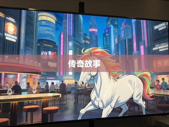 生肖马精神探究，昆休添瑞彩，士马夸奇才的传奇故事