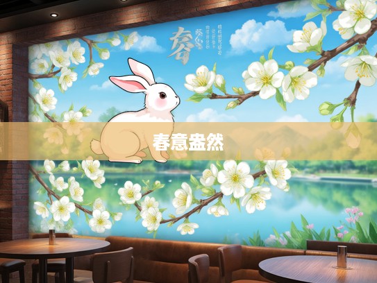 花开回春又一年生肖解读，揭秘寓意着生肖兔的春意盎然象征