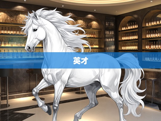 揭秘生肖马年，昆休添瑞彩，士马奇才风采独领，探寻生肖文化中的非凡英才