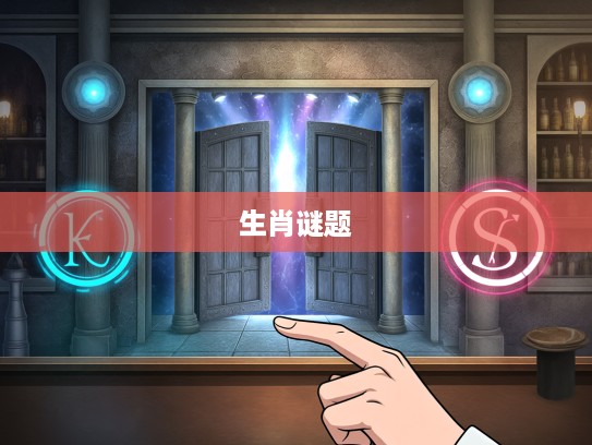 破解神秘密码,揭秘八九同时大门守,水落石出六平码的生肖谜题 破解神秘密码,揭秘八九同时大门守,水落石出六平码的生肖谜题