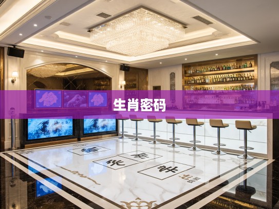 生肖之谜，破解‘是八是六想办法’生肖密码，探秘九死一生诞生的神秘生肖