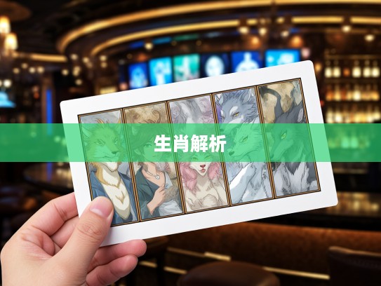 生肖揭秘,翻肠倒肚生肖面面观,深度解析十二生肖的喜怒哀乐心理 生肖揭秘,翻肠倒肚生肖面面观,深度解析十二生肖的喜怒哀乐心理