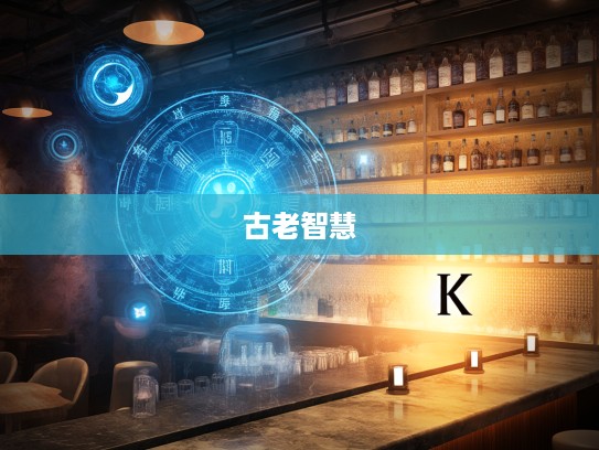 揭秘八卦方位，生肖密码解码，探秘古老智慧之光