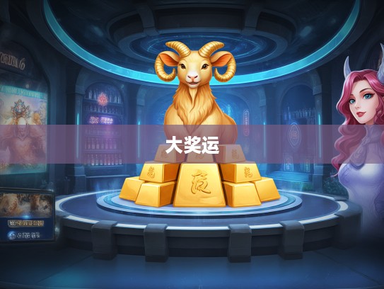 土小康生肖揭秘，金木助力，大奖运连连，探寻生肖好运之谜！