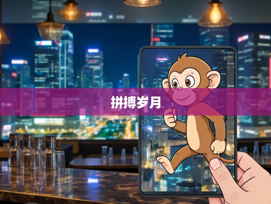 生肖猴的拼搏岁月，揭秘忙忙碌碌人生背后的生肖智慧与挑战