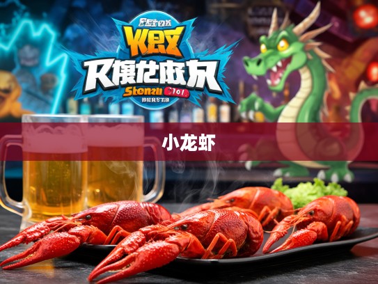 夏日狂欢独享，四份小龙虾、两箱啤酒，揭秘打一生肖趣味之旅