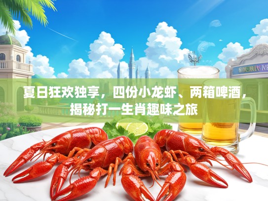 夏日狂欢独享，四份小龙虾、两箱啤酒，揭秘打一生肖趣味之旅