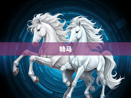 今期生肖在水肖，左二右三看特马，打一生肖，今期生肖在水肖，左二右三看特马，揭秘生肖谜题中的生肖奥秘