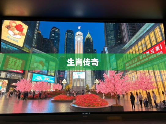 花红柳绿不夜天揭秘，生肖传奇中的特马之谜，有福之人谁能中？