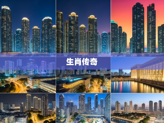 花红柳绿不夜天揭秘，生肖传奇中的特马之谜，有福之人谁能中？