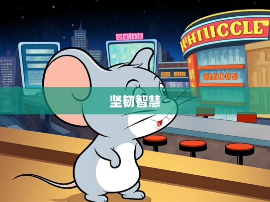 生肖鼠的坚韧智慧，揭秘天不做美指下的生肖鼠性格特点