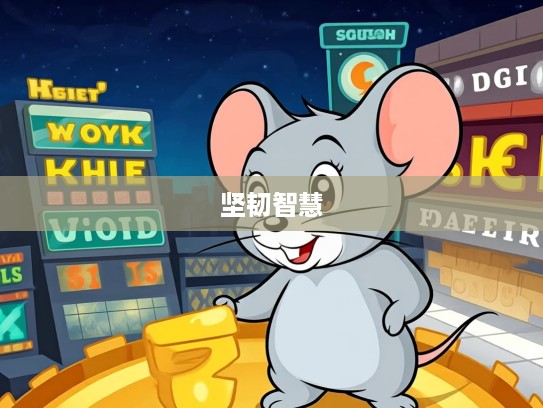 生肖鼠的坚韧智慧，揭秘天不做美指下的生肖鼠性格特点