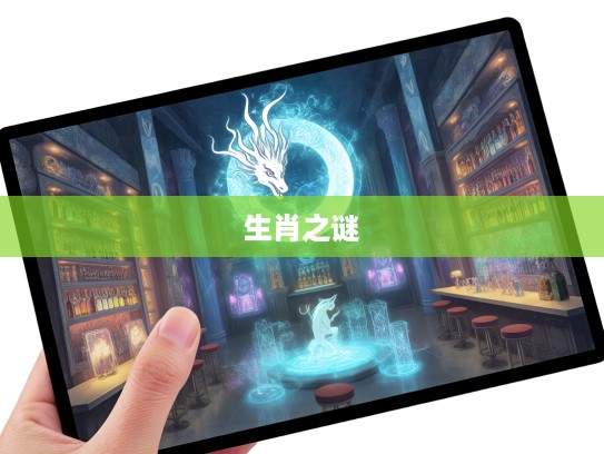 揭秘生肖之谜,误入迷津的神秘生肖及其背后传说 揭秘生肖之谜,误入迷津的神秘生肖及其背后传说