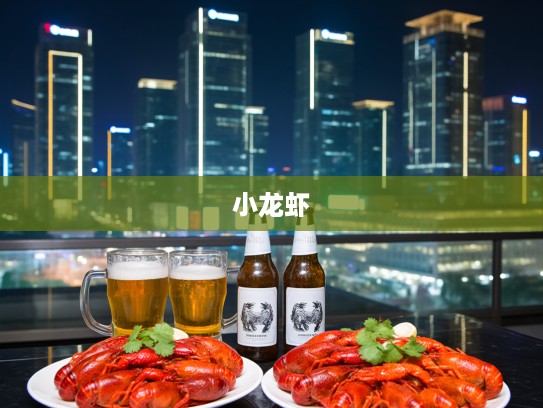 盛夏狂欢之夜,四份小龙虾、两箱啤酒见证的生肖打赌盛宴 盛夏狂欢之夜,四份小龙虾、两箱啤酒见证的生肖打赌盛宴