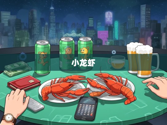 盛夏狂欢之夜,四份小龙虾、两箱啤酒见证的生肖打赌盛宴 盛夏狂欢之夜,四份小龙虾、两箱啤酒见证的生肖打赌盛宴