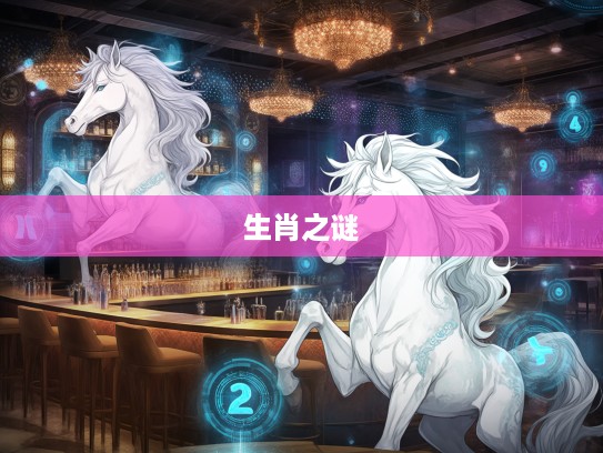 天不做美,生肖之谜解密,探寻最佳准确生肖的奥秘之谜 天不做美,生肖之谜解密,探寻最佳准确生肖的奥秘之谜