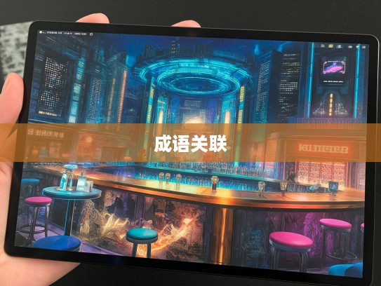 天不做美生肖之谜，探寻属相与成语的深层关联