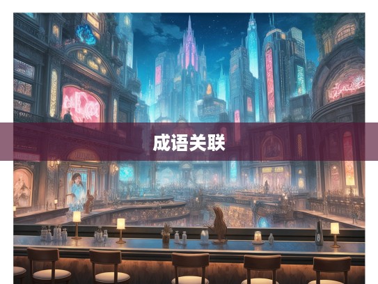 天不做美生肖之谜，探寻属相与成语的深层关联