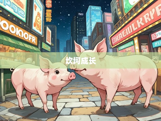 生肖猪坎坷人生路，天不做美，逆境中的生肖猪挑战与成长记