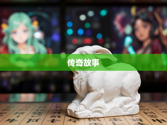 揭秘生肖谜团,露头露脸生肖之谜,传奇故事揭开神秘面纱 揭秘生肖谜团,露头露脸生肖之谜,传奇故事揭开神秘面纱