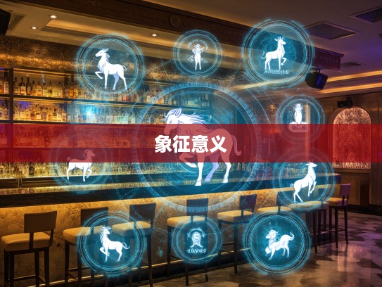 生肖之谜，揭秘生活中露头露脸的生肖象征意义及生肖之谜