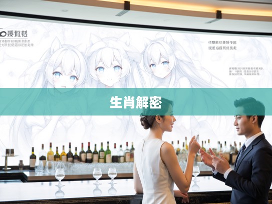 今期生肖解密,二九十八香悠悠揭秘,探寻生肖神秘寓意之谜 今期生肖解密,二九十八香悠悠揭秘,探寻生肖神秘寓意之谜