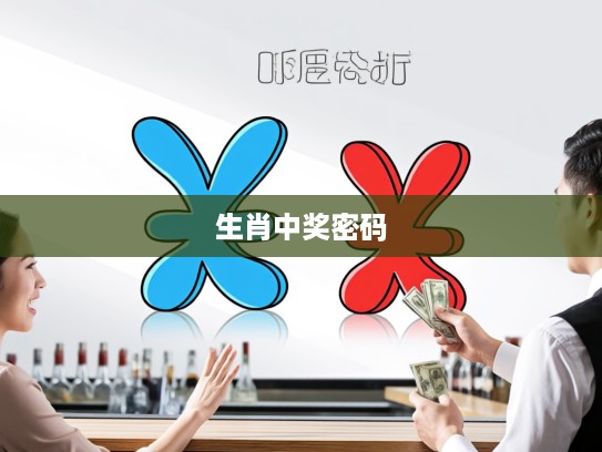 三星彩票揭秘，兔年财运旺，蓝红双数生肖特中奖密码大公开