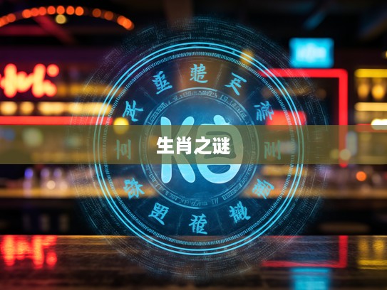 揭秘生肖密码，平添四海三江水，三九特尾左右象征的生肖之谜