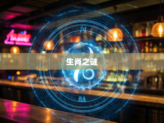 揭秘生肖密码，平添四海三江水，三九特尾左右象征的生肖之谜