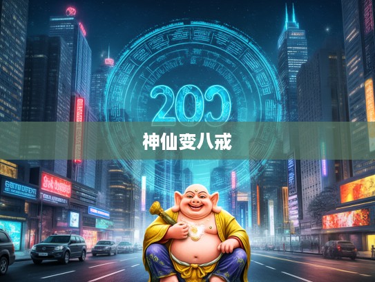 九八一七神秘生肖谜团揭秘,揭秘神仙变八戒传奇生肖之谜 九八一七神秘生肖谜团揭秘,揭秘神仙变八戒传奇生肖之谜