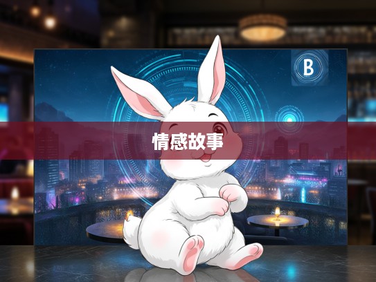 生肖兔揭秘，一九日出十光明星空，兔儿呈娇献媚动人情感故事