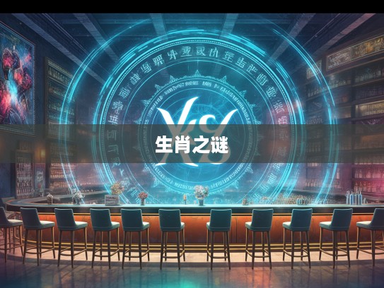 双数玄机探火木,生肖和谐交响曲,揭秘双数中的生肖神秘之谜 双数玄机探火木,生肖和谐交响曲,揭秘双数中的生肖神秘之谜