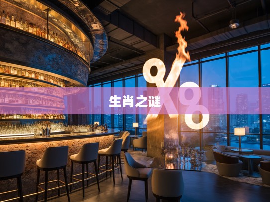 双数玄机探火木,生肖和谐交响曲,揭秘双数中的生肖神秘之谜 双数玄机探火木,生肖和谐交响曲,揭秘双数中的生肖神秘之谜