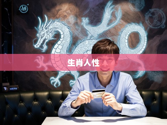 笑里藏刀揭秘，生肖背后的人性复杂面纱