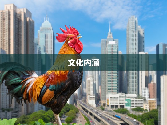 金鸡报晓指，揭秘生肖鸡的独特魅力与文化内涵