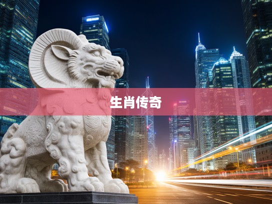巍然不动生肖揭秘，探寻生肖之谜中的最佳生肖传奇