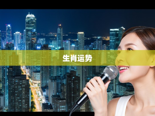 光芒四射生肖揭秘,谁是璀璨明星主导生肖沉浮运势? 光芒四射生肖揭秘,谁是璀璨明星主导生肖沉浮运势?