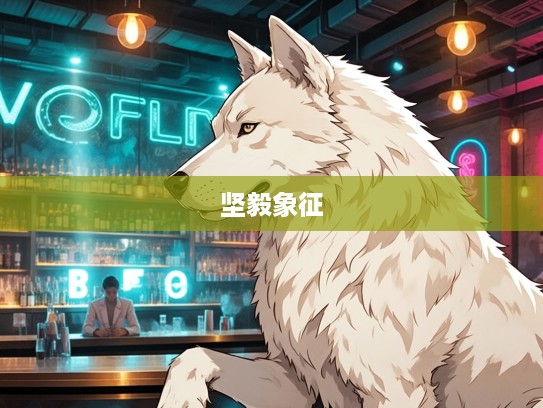巍然不动生肖揭秘，探寻生肖狗中的坚毅象征及其文化内涵