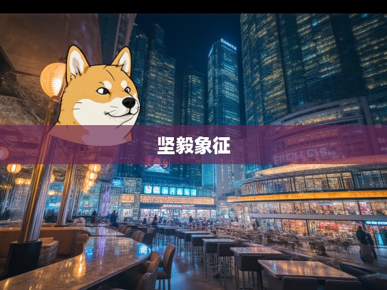 巍然不动生肖揭秘，探寻生肖狗中的坚毅象征及其文化内涵